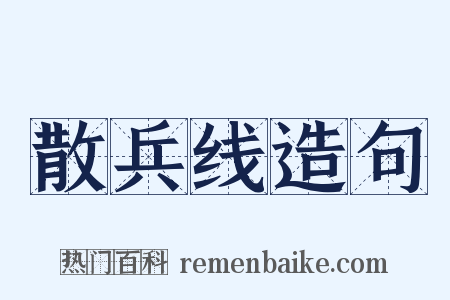 散兵线造句是什么意思的图片